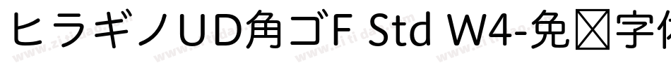 ヒラギノUD角ゴF Std W4字体转换